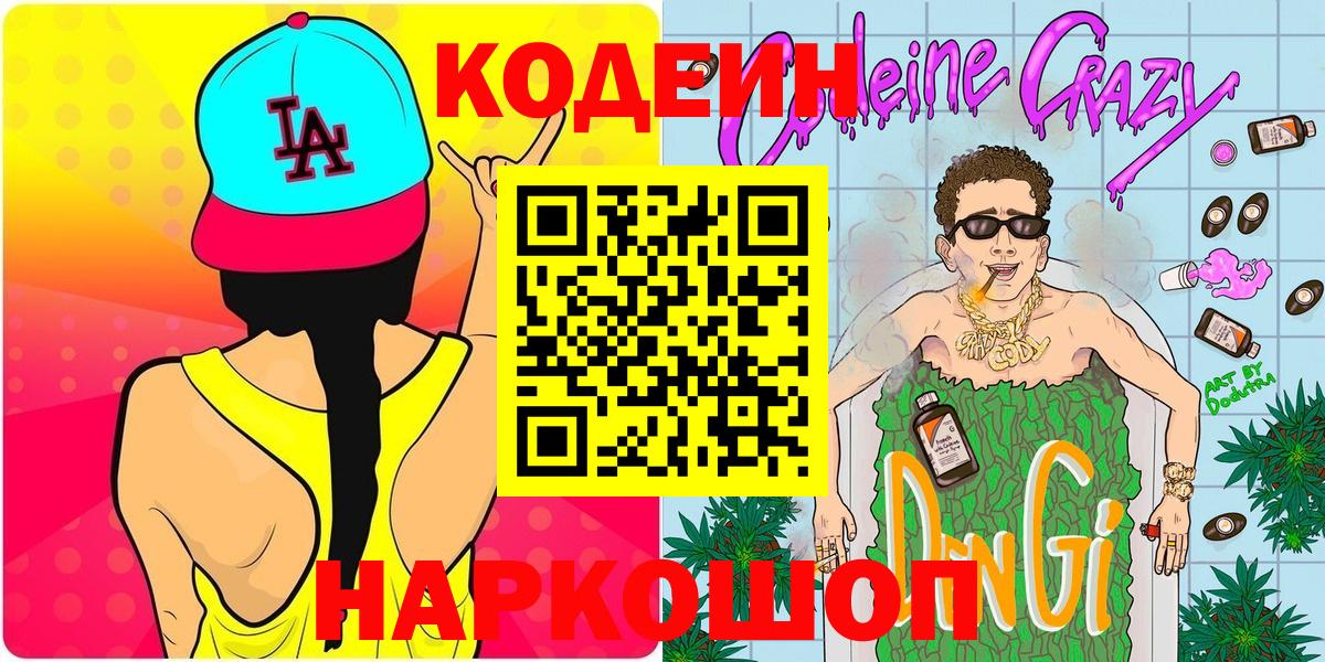 Кодеиновый сироп Lean Purple Drank Мурманск