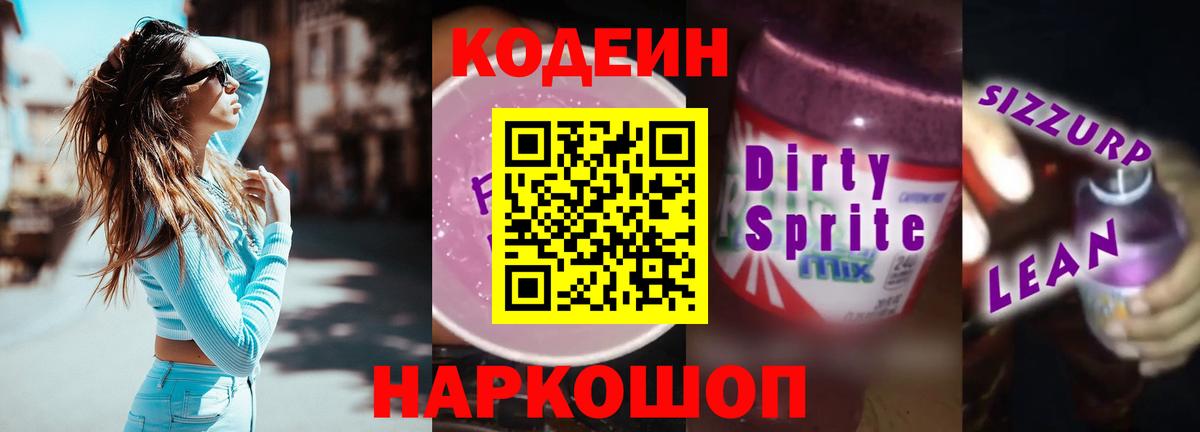 Кодеин Purple Drank  Вход с VPN  Мурманск 